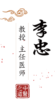 男从后面操视频免费看北京中医肿瘤专家李忠的简介